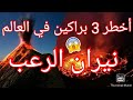 أخطر 3 براكين في العالم 