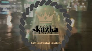 Skazka - Катя Самбука