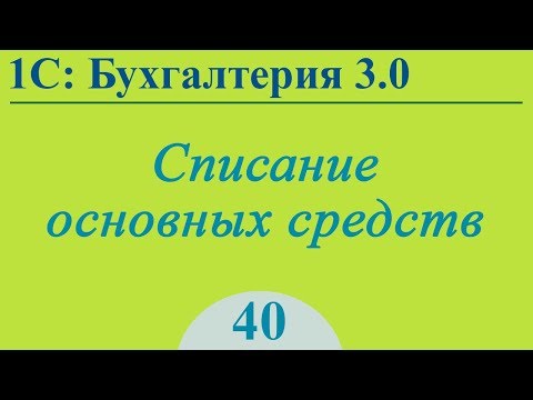 Урок 40. Списание основных средств в 1С:Бухгалтерия 3.0