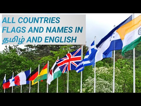 All Countries Names and Flags (2020) | உலக நாடுகளின் பெயர்கள் மற்றும் அவற்றின் கொடிகள் (2020)