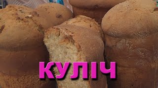 Робимо Великодній куліч