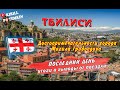 Что посмотреть в Тбилиси/достопримечательности города/куда сходить/что посмотреть/итоги и выводы.