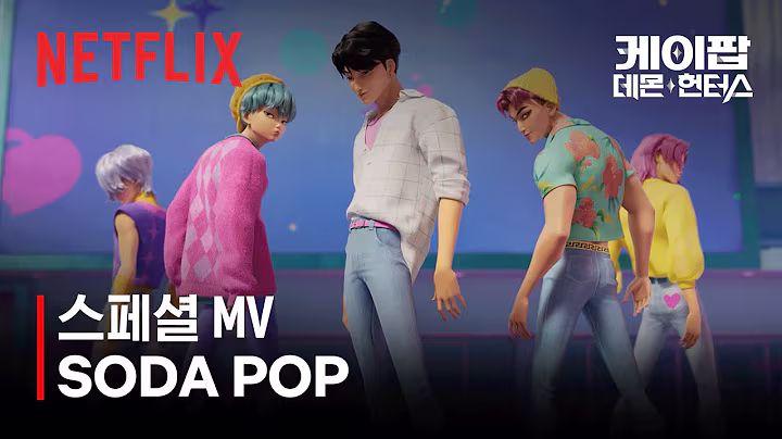 사자 보이즈(Saja Boys) - SODA POP (Official Lyric Video) | 케이팝 데몬 헌터스 | 넷플릭스
