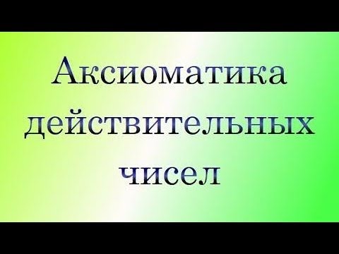 Аксиоматика действительных чисел