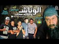 مهرجان الوناش والتلاته صحاب حمو بيكا  وميسره ومودي امين توزيع فيجو الدخلاوي 2017