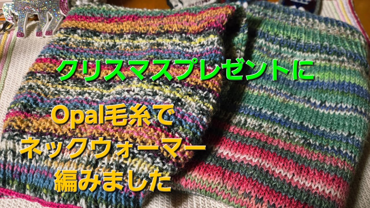コツコツとハンドメイド handmade👐arisu クリスマスプレゼントにOpal毛糸でネックウォーマー編みました 