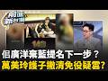 為國民黨止血？佀廣洋放棄國民黨提名 靠媽媽組織盤就能上？「110公斤還是120公斤？」萬美玲辯兒免役越描越黑...？｜周楷 主持｜【前進新台灣 精彩】20260714