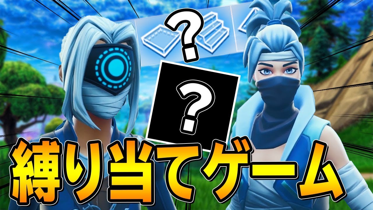 問題：僕達は何縛りをしているでしょうか？【Fortnite/フォートナイト】