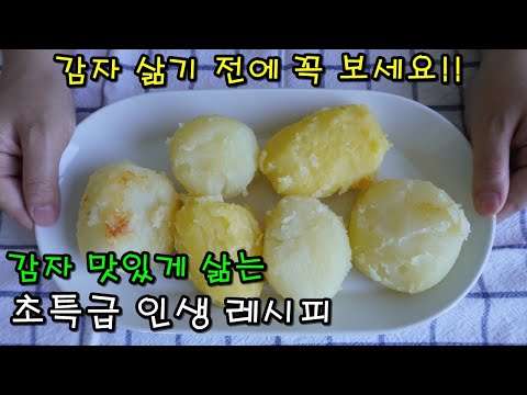 포슬포슬 분나게 감자 삶는법, 정말 끝내주게 맛있게 삶는 비법은