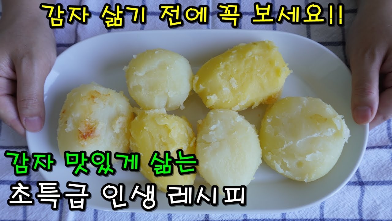 포슬포슬 분나게 감자 삶는법, 정말 끝내주게 맛있게 삶는 비법은