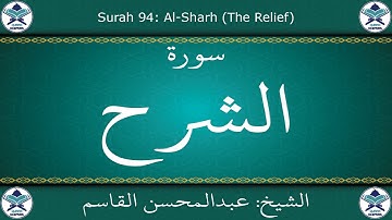 القرآن الكريم بصوت عبدالمحسن القاسم - سورة الشرح