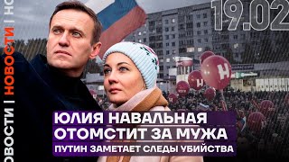 Итоги дня | Юлия Навальная отомстит за мужа | Путин заметает следы убийства