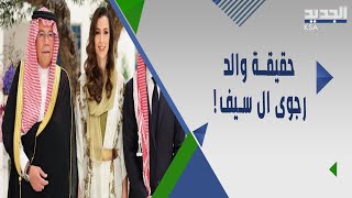 كيف جنى  والد رجوى ال السيف ثروته الطائلة .. خفايا واسرار عنه!