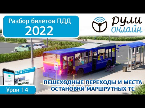 Б 14. Разбор билетов ПДД 2022 на тему Пешеходные переходы и места остановки маршрутных ТС