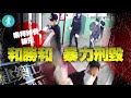 再揭黑幫發窮惡 | 勒索工程公司拜神費被拒 二陂坊勝和惡男吹雞斬人刑毀 #壹仔專題 －壹週刊 Next 原刊日期：20201126