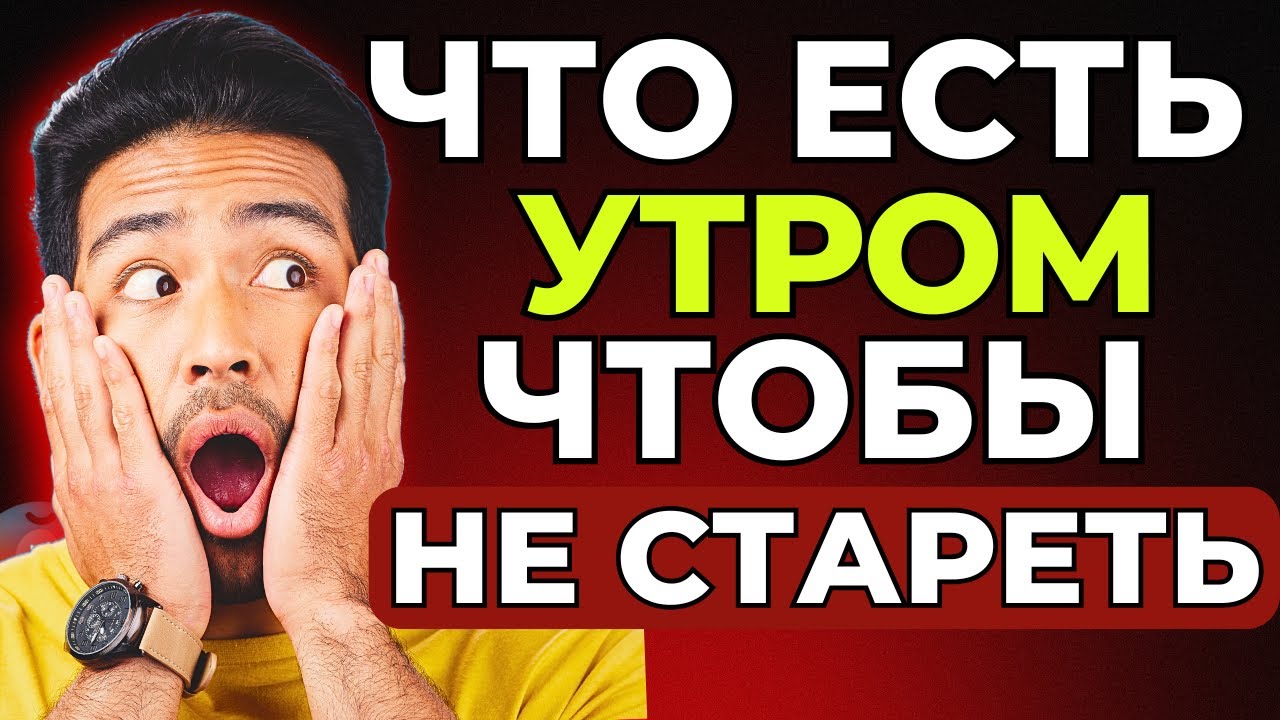 БЕЗ ТАБЛЕТОК: 5 утренних привычек против старения 50+