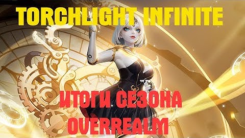 Torchlight Infinite  ИТОГИ СЕЗОНА OVERREALM #torchlightinfinite