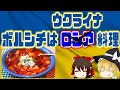 【ゆっくり解説】ウクライナの健康料理について解説！