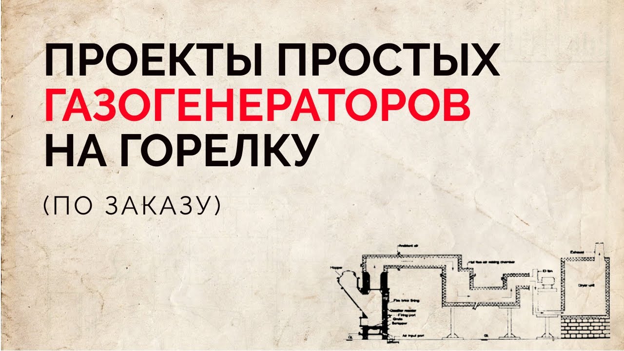 Простой древесный газогенератор для получения дешевого газа ...
