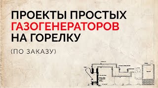 Простой древесный газогенератор для получения дешевого газа - представление проекта и инструкции