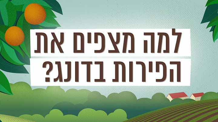 כאן סקרנים | למה מצפים לנו את הפירות בדונג?