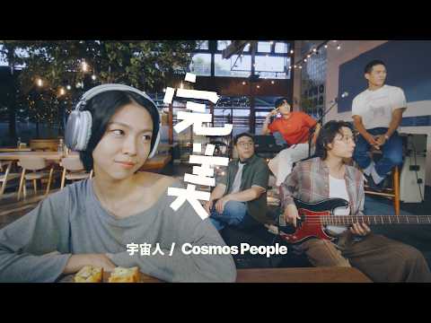 Cosmos People 宇宙人 [ 完美 Perfect Life ] Official Music Video