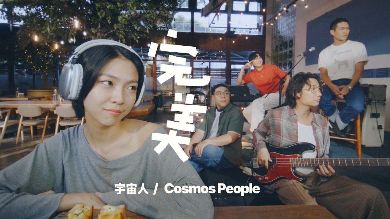 Cosmos People 宇宙人 [ 完美 Perfect Life ] Official Music Video