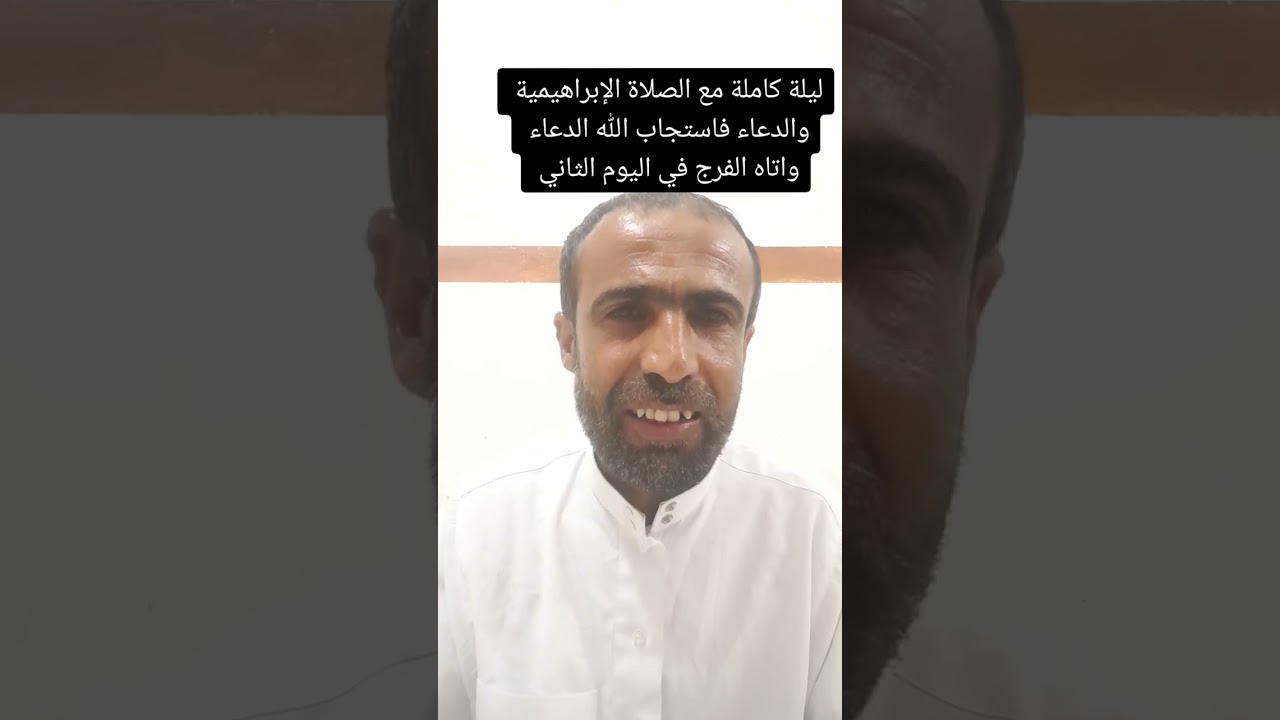 ليلة كاملة بالصلاة الإبراهيمية مع الدعاء فاستجاب الله الدعاء وأتى الفرج في اليوم الثاني  .