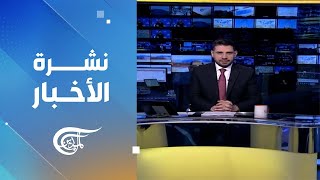 نشرة العاشرة صباحاً | 2024-06-02