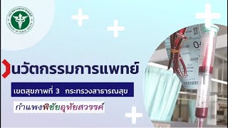 นวัตกรรม ความปลอดภัยการให้เลือด CHABLAPET เขตสุขภาพที่ 3