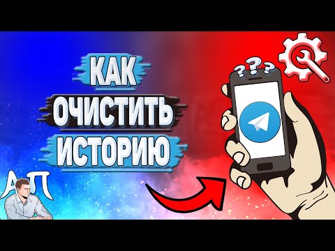 Как очистить историю в Телеграмме?