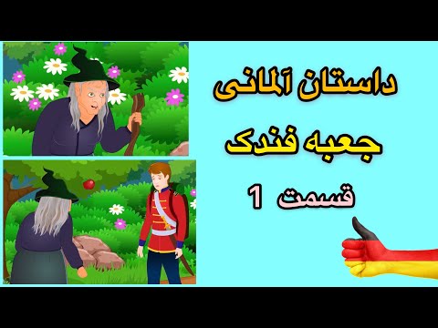 آلمانی رو با این روش راحت تر یاد میگیری- داستان جعبه فندک(قسمت اول) 😍🇩🇪