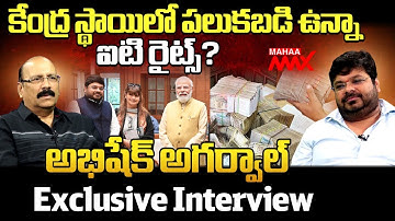 కేంద్ర స్థాయిలో పలుకబడి ఉన్నా ఐటి రైట్స్? | Abhishek Aggarwal | Tollywood | Mahaa Max