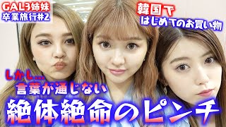 【初体験】韓国で初めてのお買い物！はたしてちゃんと言葉は通じるのか？【Popteen】