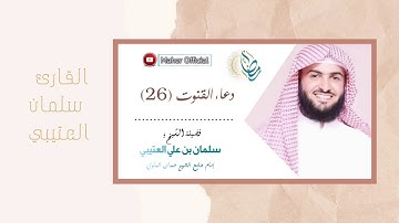 القارئ سلمان العتيبي دعاء القنوت تراويح عام 1440 هــ