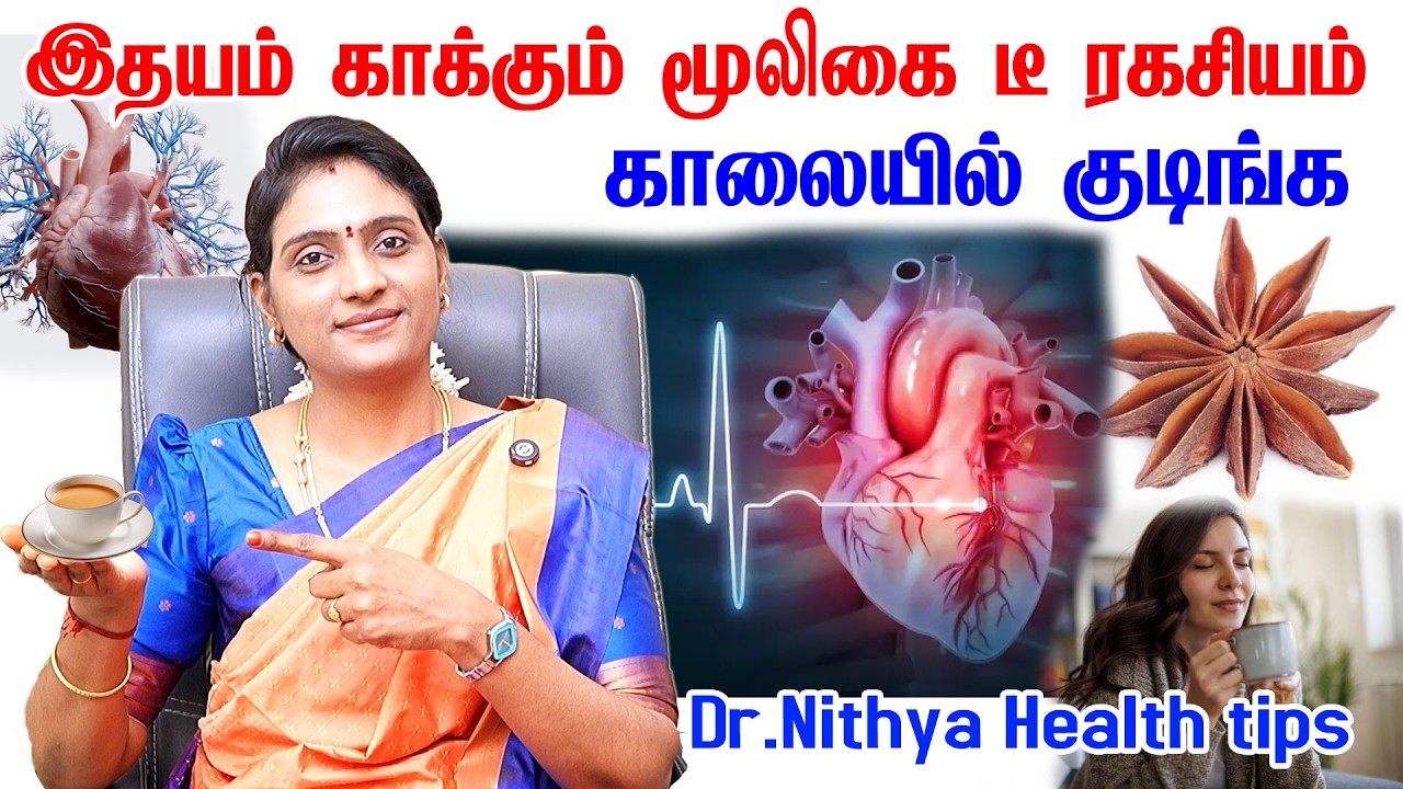 இதயம் காக்கும் மூலிகை டீ ரகசியம் காலையில் இதை குடிங்க | annachi poo tea benefit | dr. nithya