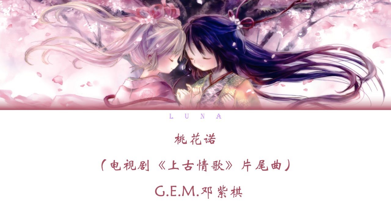 桃花诺(电视剧《上古情歌》片尾曲) - G.E.M.邓紫棋『 一寸土 一年木 一花一树一贪图,情是种 爱偏开在迷途 』 桃花诺(电视剧《上古情歌》片尾曲) - G.E.M.邓紫棋『 一寸土 一年木 一花一树一贪图,情是种 爱偏开在迷途 』