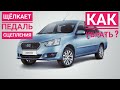 Щелкает сцепление на Datsun On-do( гранта ). Как избавиться от щелчков?