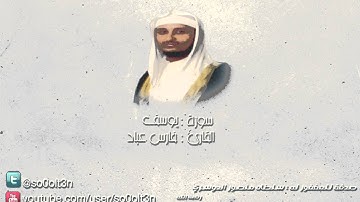 سورة هود ويوسف بصوت الشيخ فارس عباد  #12