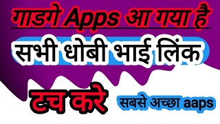 जय गाडगे apps आ गया है // बहुत अच्छा है जाके देखे || धोबी समाज / @akash_kanojiya_official24 screenshot 3
