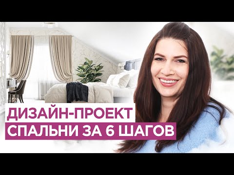 Как сделать дизайн спальни за 6 шагов.  Ваша ИДЕАЛЬНАЯ спальня