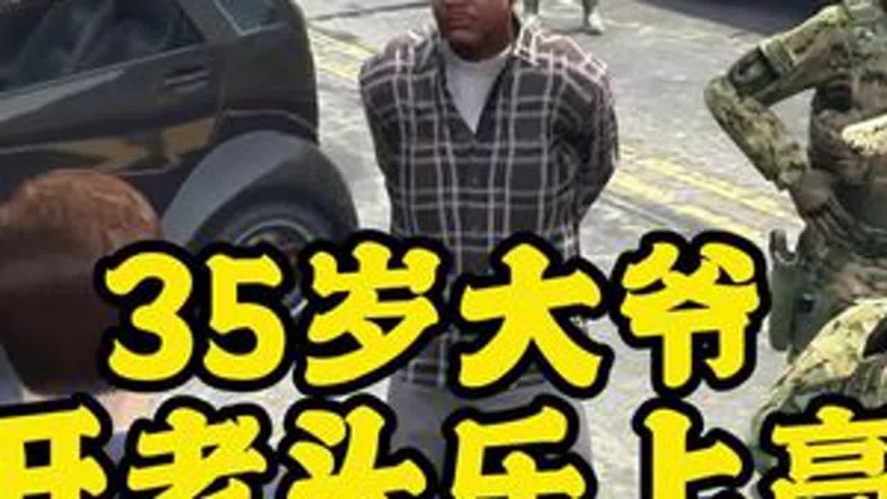 35岁老大爷因开老头乐上高速被当场击毙 #GTA6 #洛圣都 #警察模拟器