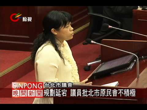 北市原住民公園規劃延宕 議員痛批 20120515