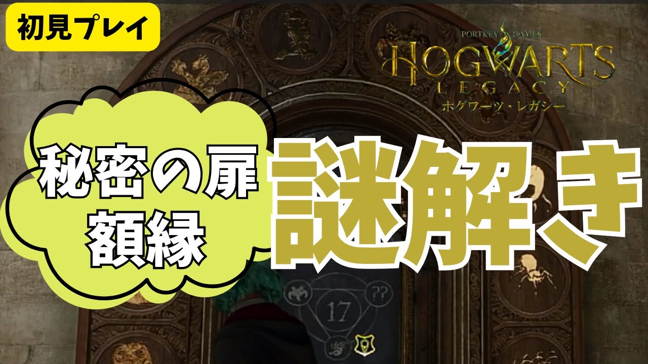 ホグワーツレガシー】秘密の扉と額縁の謎解き - YouTube