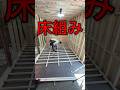 床組の基本とは違うんよ #大工 #リフォーム #diy #職人 #shortvideo