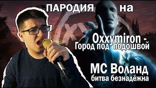 ПАРОДИЯ на Oxxxymiron - Город под подошвой (МС Воланд - Битва безнадёжна)