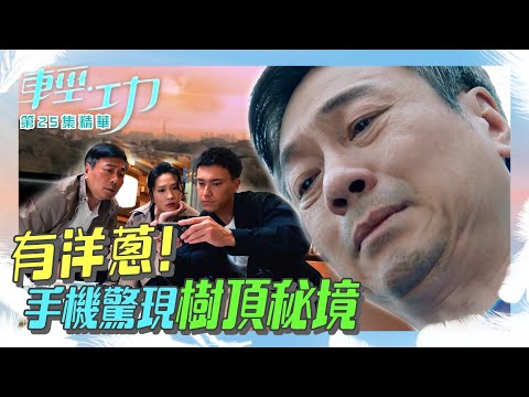 輕功 ｜第25集劇集精華｜手機驚現樹頂秘境！有洋蔥 ！｜黎耀祥｜龔慈恩｜蔣祖曼｜朱敏瀚｜港劇