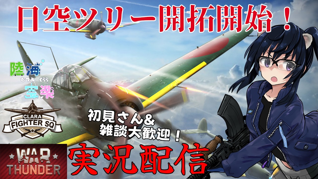 【WarThunder#27】日空ツリー引き続き開拓！【ゲーム実況&雑談】