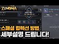 제노니아 스페셜 컬렉션 신비구슬 획득 및 강화 상세설명