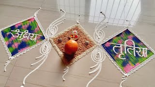 अक्षय तृतीया सोपी रांगोळी | simple special Rangoli Akshay trutiya | Easy Rangoli for Akshay trutiya